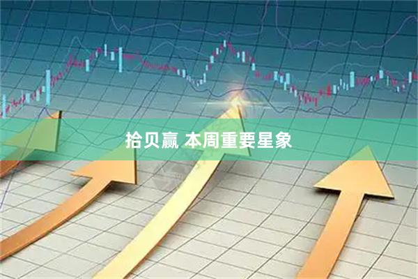拾贝赢 本周重要星象