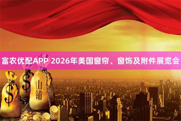 富农优配APP 2026年美国窗帘、窗饰及附件展览会
